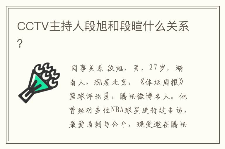 CCTV主持人段旭和段暄什么关系？