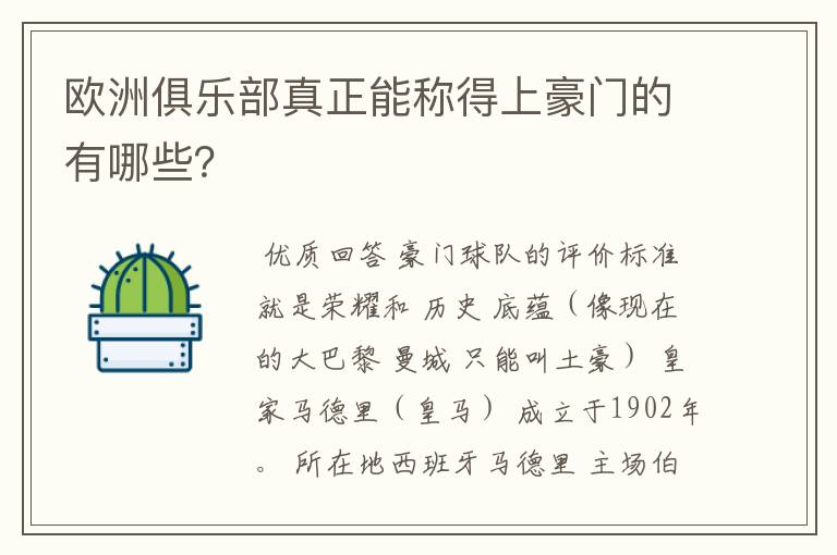 欧洲俱乐部真正能称得上豪门的有哪些？