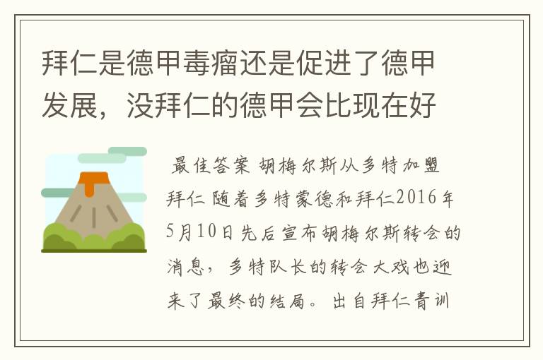 拜仁是德甲毒瘤还是促进了德甲发展，没拜仁的德甲会比现在好还是不如