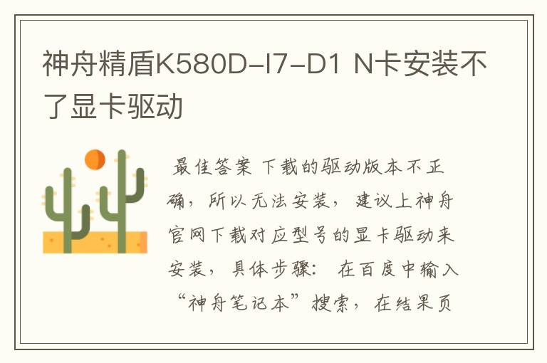 神舟精盾K580D-I7-D1 N卡安装不了显卡驱动