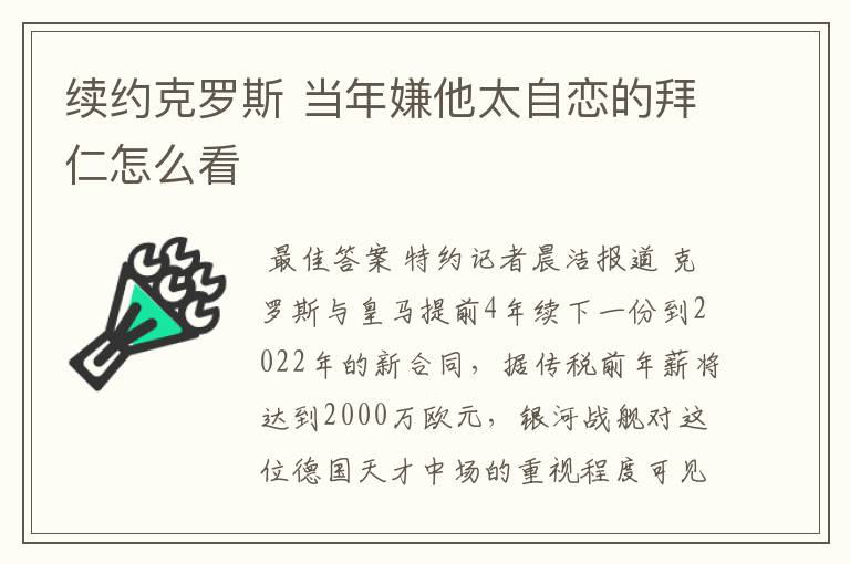 续约克罗斯 当年嫌他太自恋的拜仁怎么看