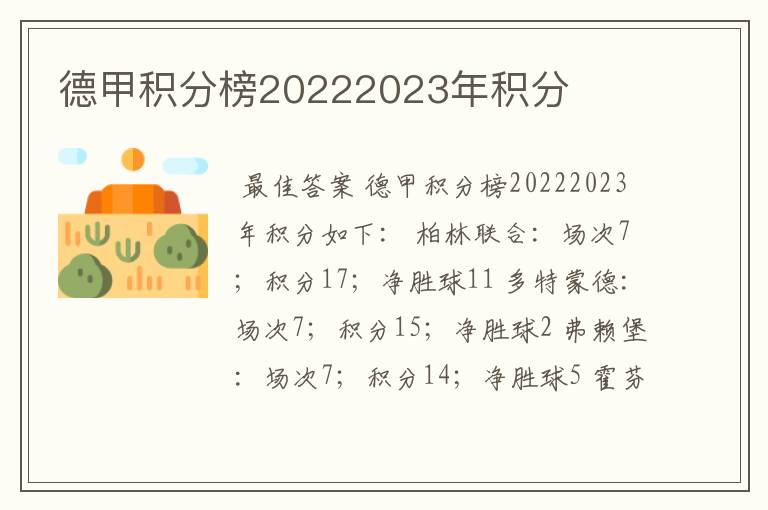 德甲积分榜20222023年积分