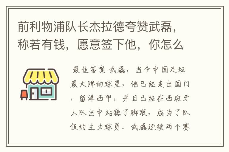 前利物浦队长杰拉德夸赞武磊，称若有钱，愿意签下他，你怎么评价？