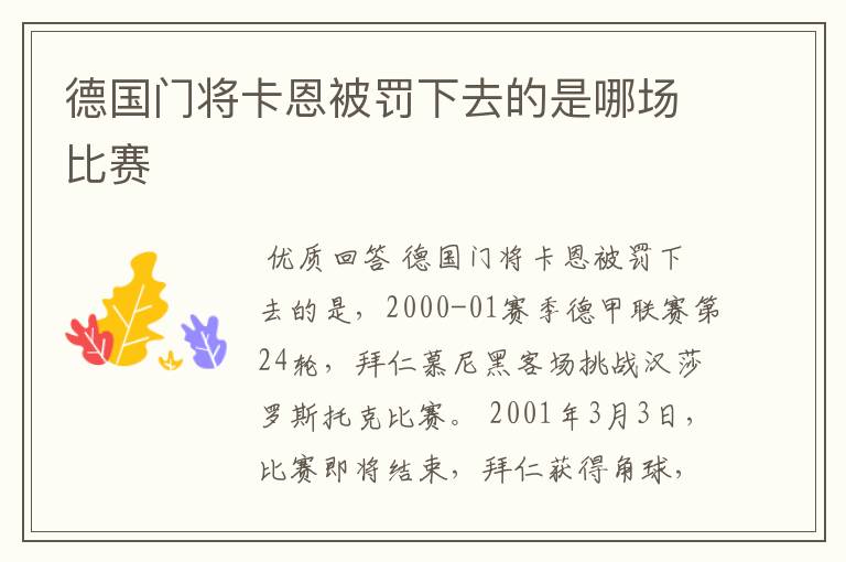 德国门将卡恩被罚下去的是哪场比赛