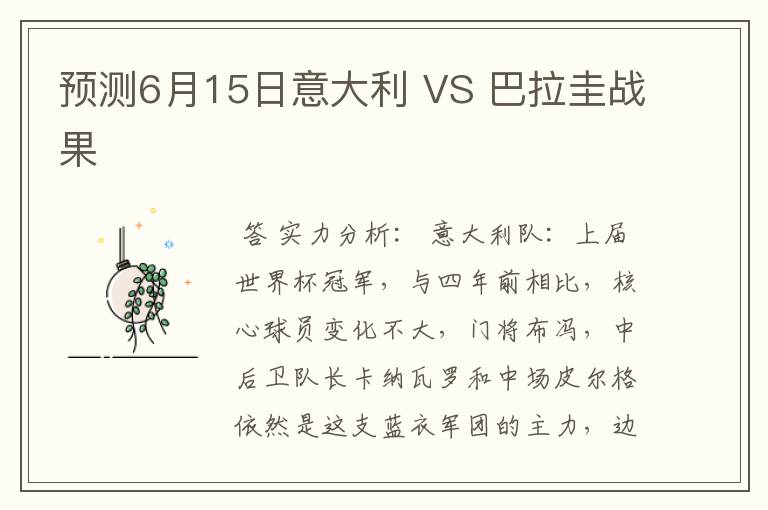 预测6月15日意大利 VS 巴拉圭战果