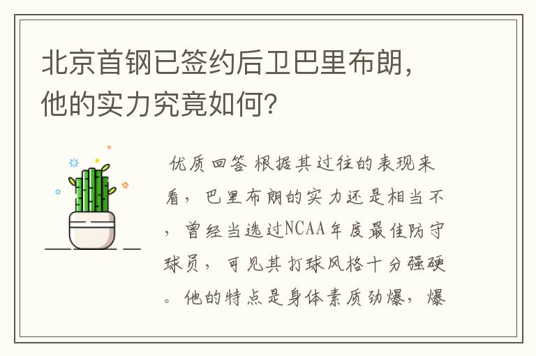 北京首钢已签约后卫巴里布朗，他的实力究竟如何？