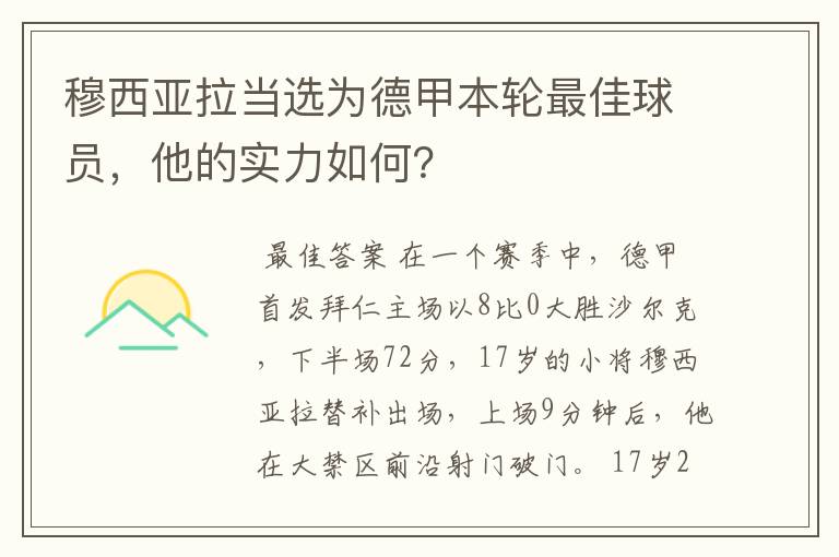 穆西亚拉当选为德甲本轮最佳球员，他的实力如何？