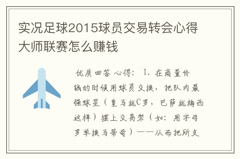 实况足球2015球员交易转会心得大师联赛怎么赚钱