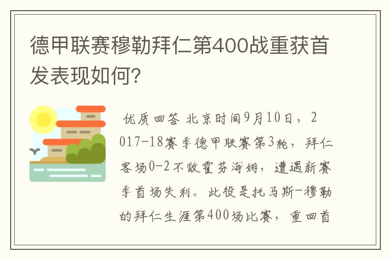 德甲联赛穆勒拜仁第400战重获首发表现如何？