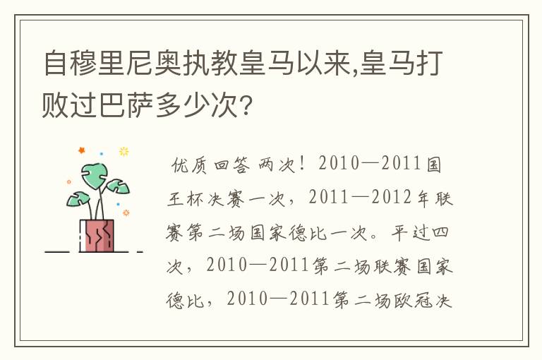 自穆里尼奥执教皇马以来,皇马打败过巴萨多少次?