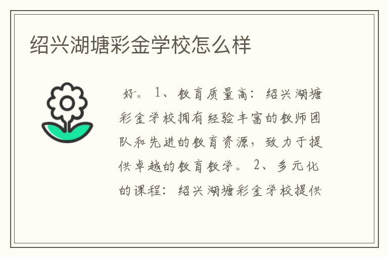 绍兴湖塘彩金学校怎么样