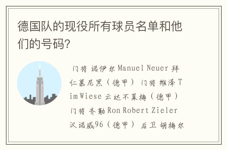 德国队的现役所有球员名单和他们的号码？