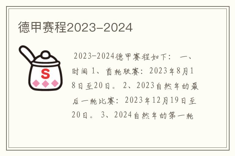 德甲赛程2023-2024