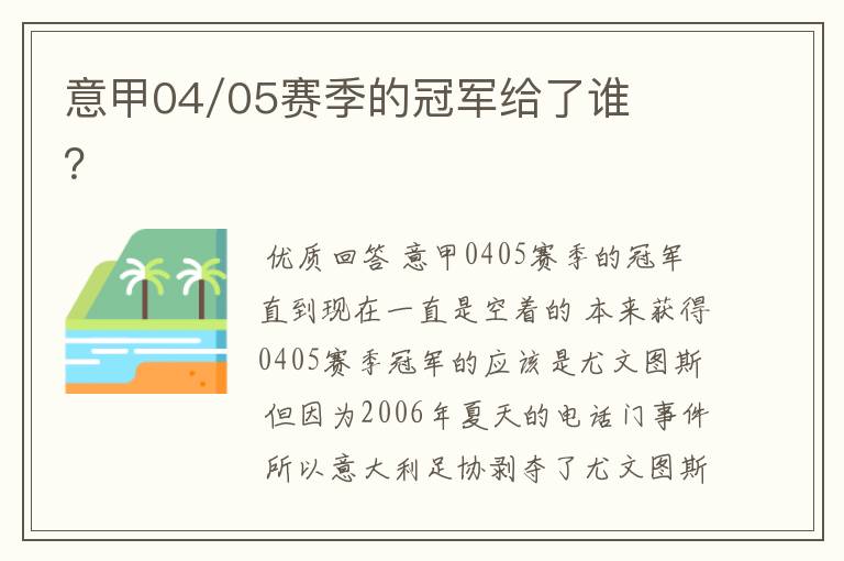 意甲04/05赛季的冠军给了谁？