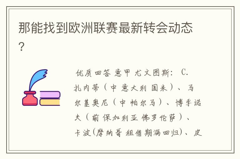 那能找到欧洲联赛最新转会动态?