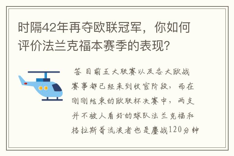 时隔42年再夺欧联冠军，你如何评价法兰克福本赛季的表现？