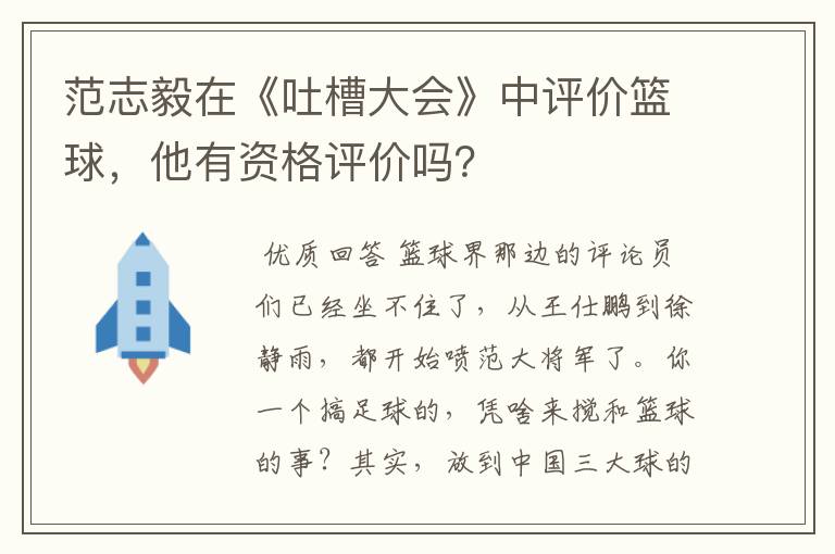 范志毅在《吐槽大会》中评价篮球，他有资格评价吗？