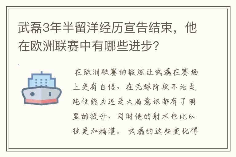 武磊3年半留洋经历宣告结束，他在欧洲联赛中有哪些进步？