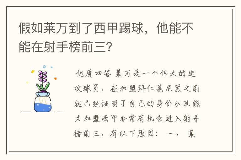 假如莱万到了西甲踢球，他能不能在射手榜前三？