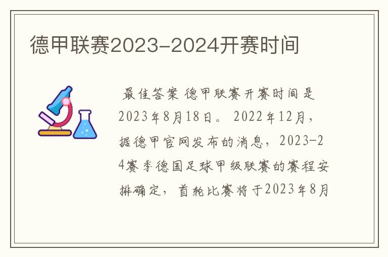 德甲联赛2023-2024开赛时间