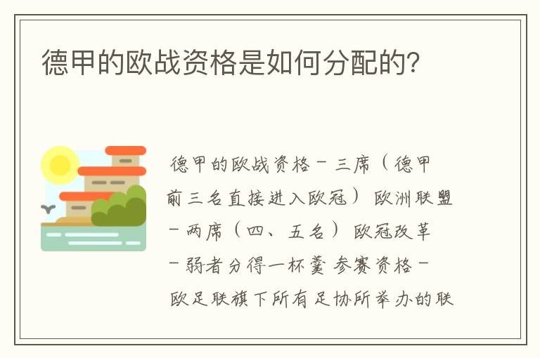 德甲的欧战资格是如何分配的？