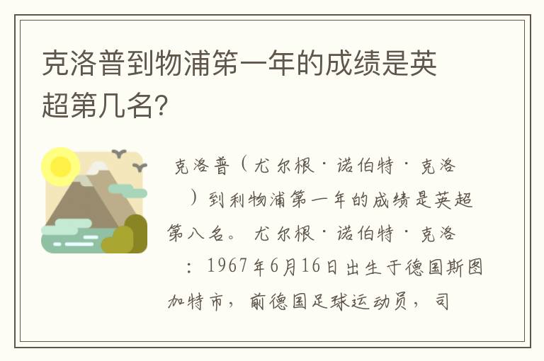 克洛普到物浦笫一年的成绩是英超第几名？