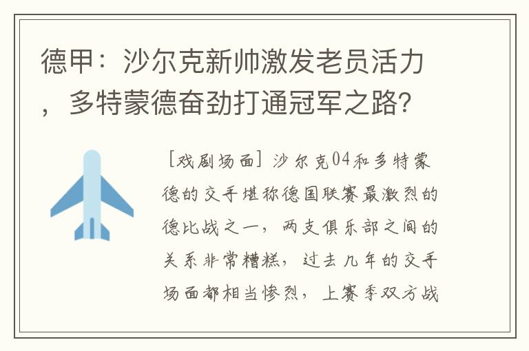 德甲：沙尔克新帅激发老员活力，多特蒙德奋劲打通冠军之路？