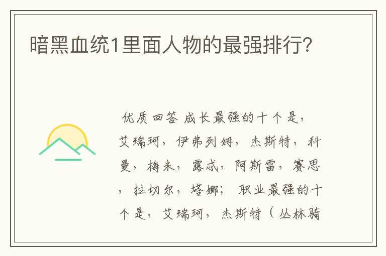 暗黑血统1里面人物的最强排行？