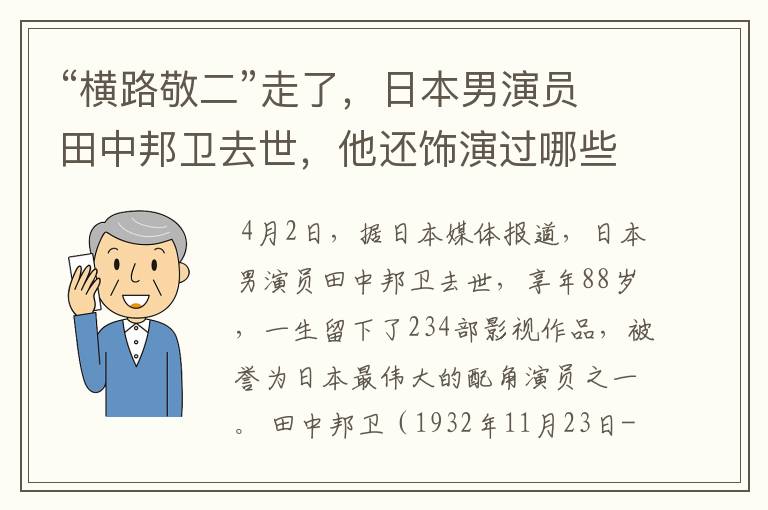 “横路敬二”走了，日本男演员田中邦卫去世，他还饰演过哪些经典的角色？