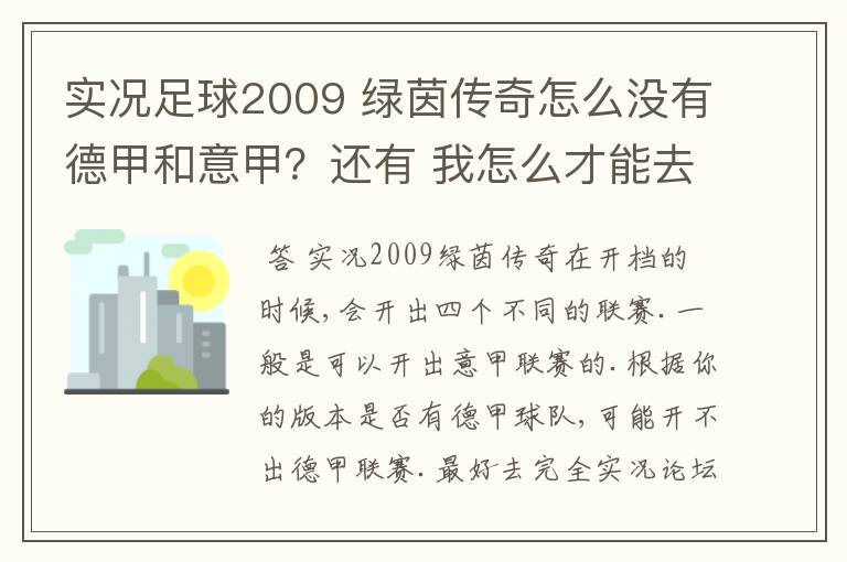 实况足球2009 绿茵传奇怎么没有德甲和意甲？还有 我怎么才能去英超？