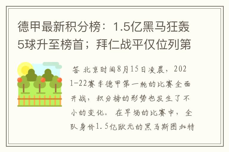 德甲最新积分榜：1.5亿黑马狂轰5球升至榜首；拜仁战平仅位列第7