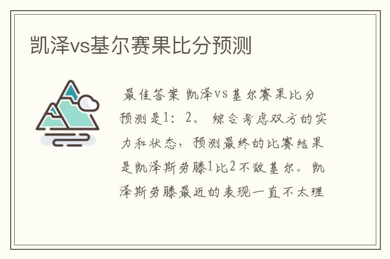 凯泽vs基尔赛果比分预测