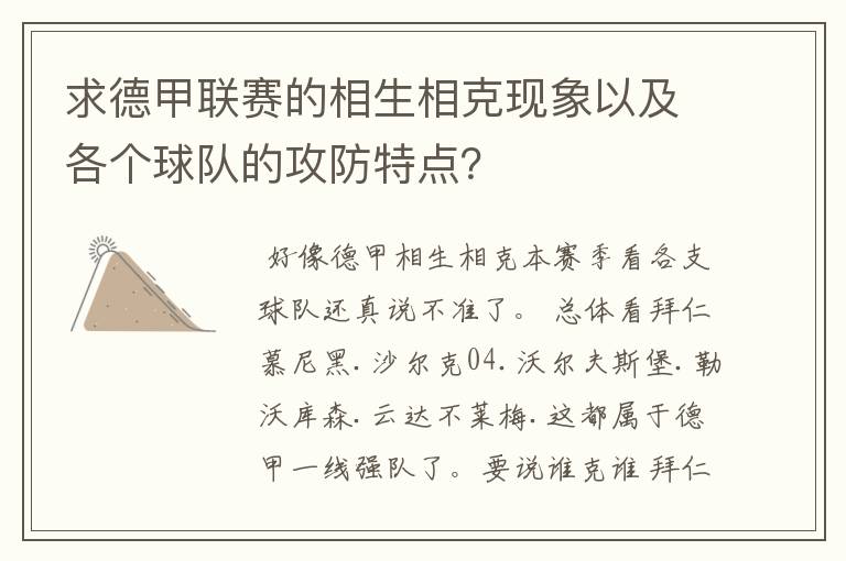 求德甲联赛的相生相克现象以及各个球队的攻防特点？