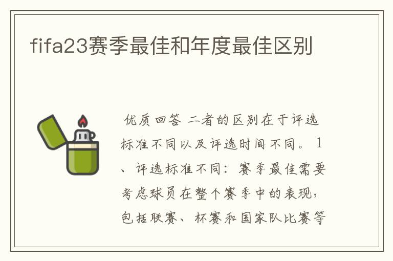 fifa23赛季最佳和年度最佳区别