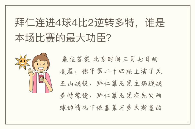 拜仁连进4球4比2逆转多特，谁是本场比赛的最大功臣？