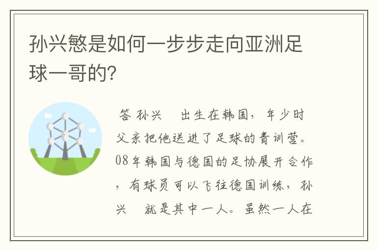 孙兴慜是如何一步步走向亚洲足球一哥的？