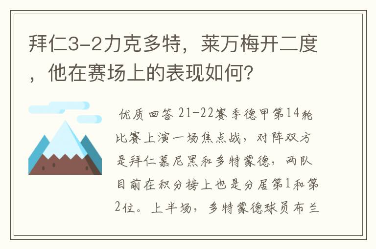 拜仁3-2力克多特，莱万梅开二度，他在赛场上的表现如何？