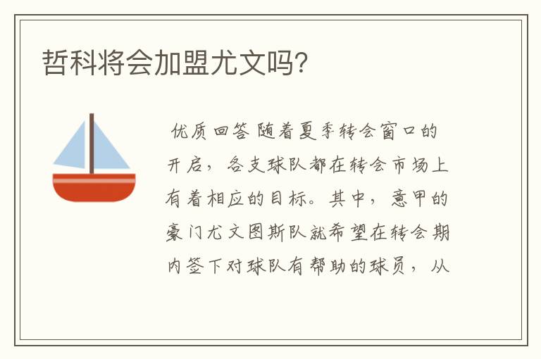 哲科将会加盟尤文吗？