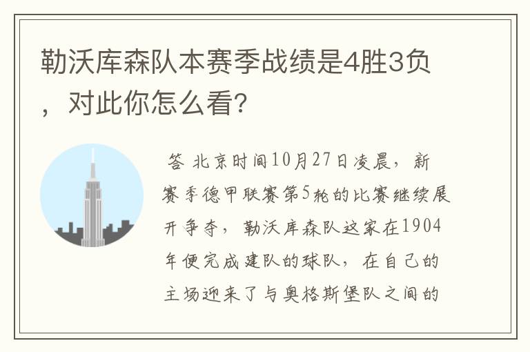 勒沃库森队本赛季战绩是4胜3负，对此你怎么看?