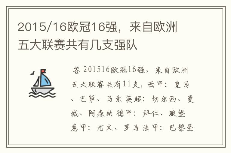 2015/16欧冠16强，来自欧洲五大联赛共有几支强队