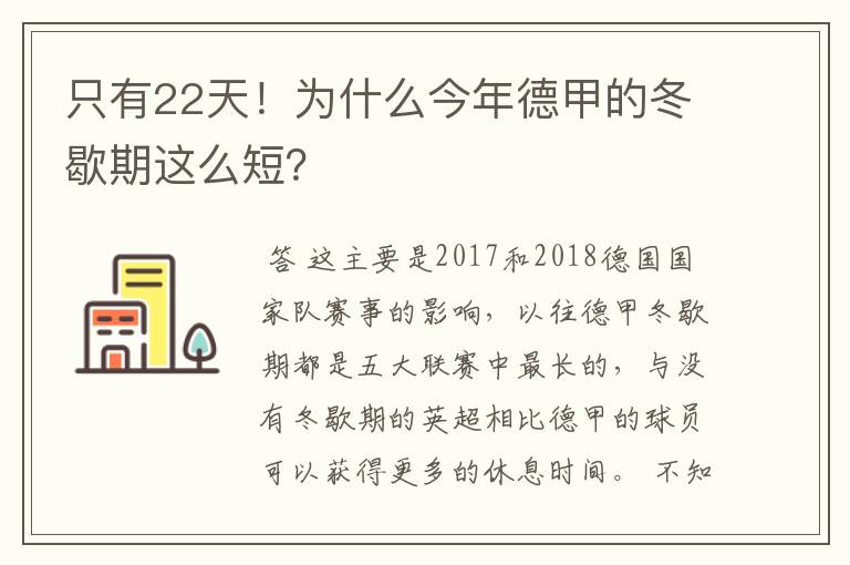 只有22天！为什么今年德甲的冬歇期这么短？