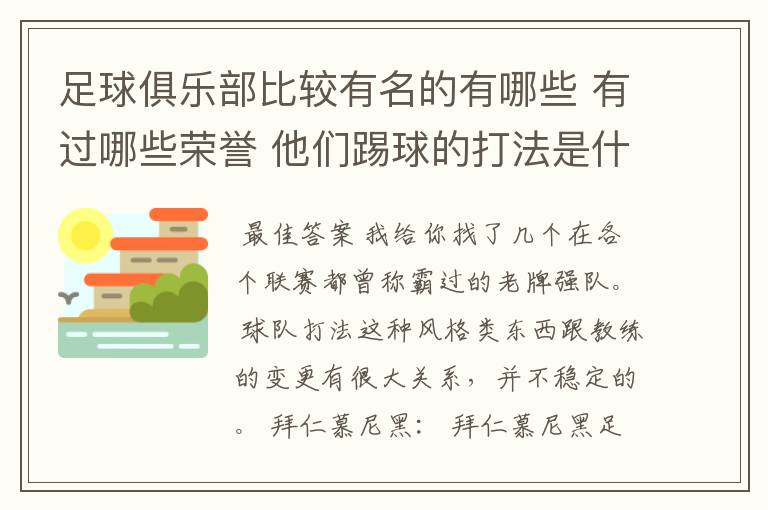 足球俱乐部比较有名的有哪些 有过哪些荣誉 他们踢球的打法是什么样的