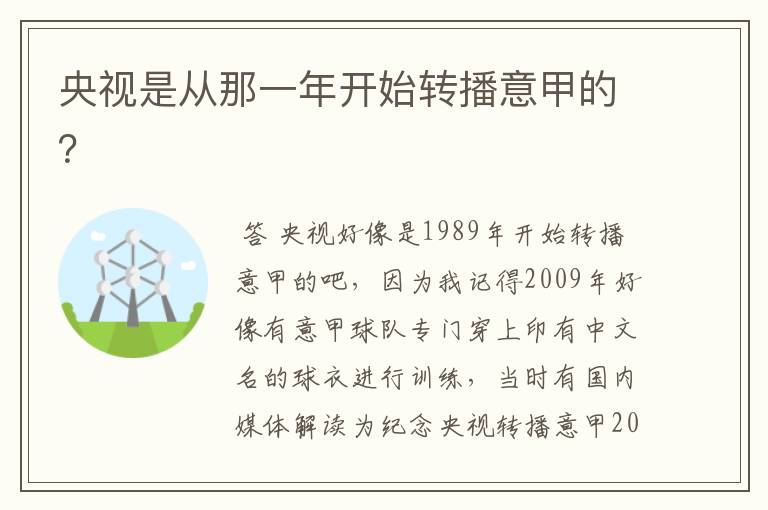 央视是从那一年开始转播意甲的？