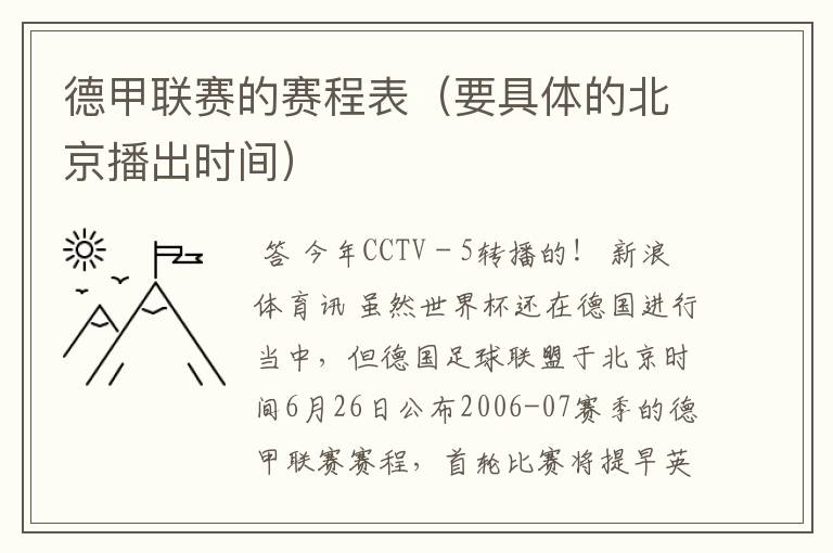 德甲联赛的赛程表（要具体的北京播出时间）