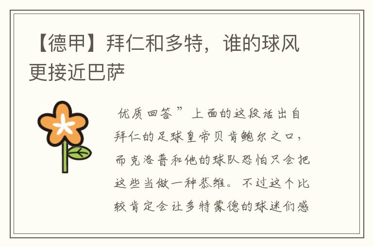 【德甲】拜仁和多特,谁的球风更接近巴萨