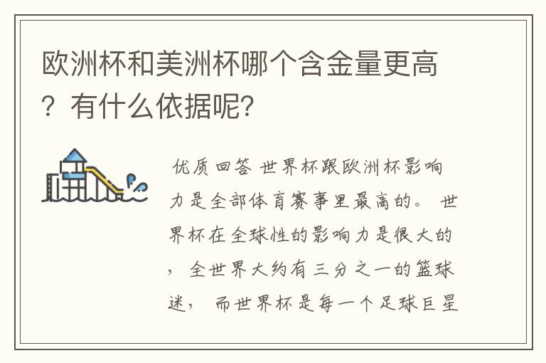 欧洲杯和美洲杯哪个含金量更高？有什么依据呢？