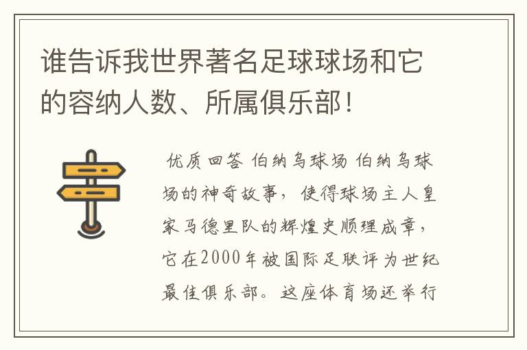 谁告诉我世界著名足球球场和它的容纳人数、所属俱乐部！