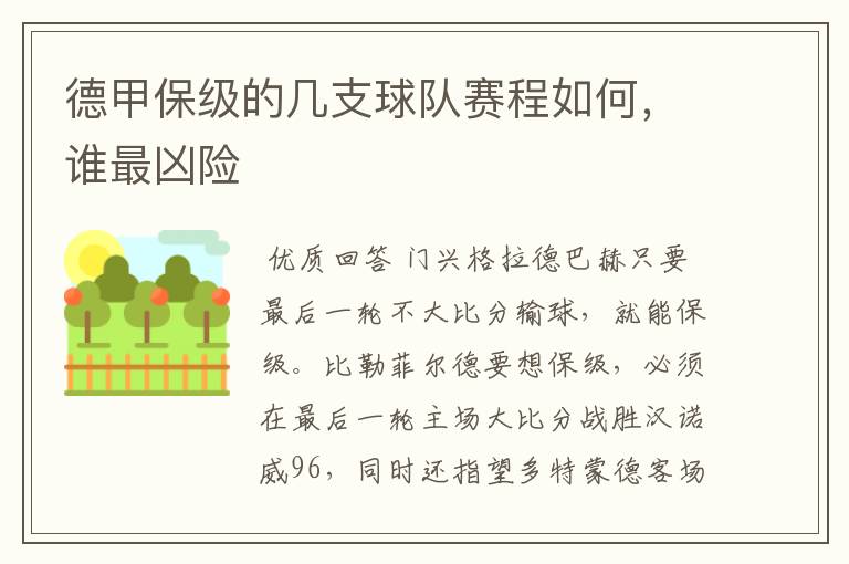 德甲保级的几支球队赛程如何，谁最凶险