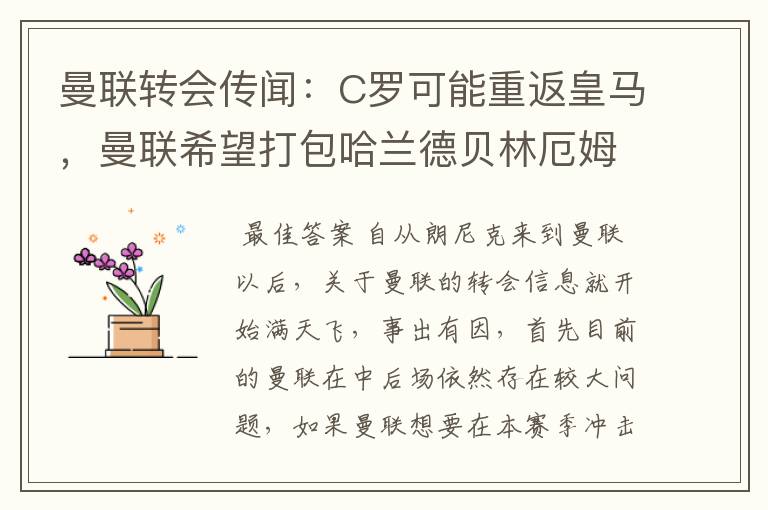 曼联转会传闻：C罗可能重返皇马，曼联希望打包哈兰德贝林厄姆