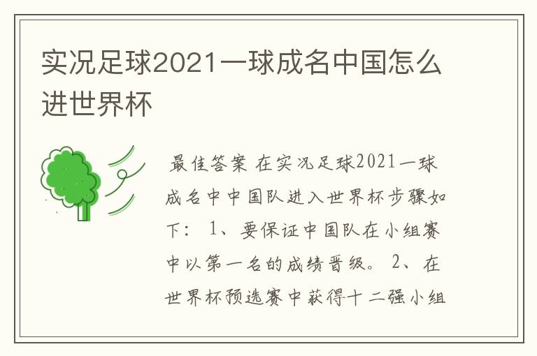 实况足球2021一球成名中国怎么进世界杯